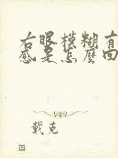 右眼模糊有异物感是怎么回事