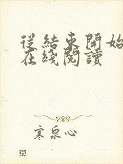 从结束开始小说在线阅读