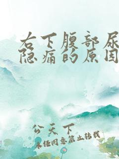 右下腹部尿憋就隐痛的原因