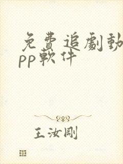 免费追剧动漫app软件