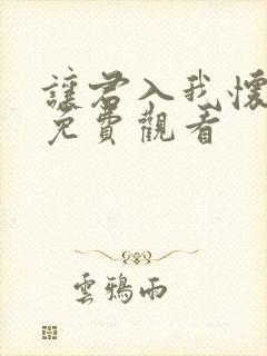 让君入我怀短剧免费观看