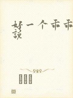 好一个乖乖女小说