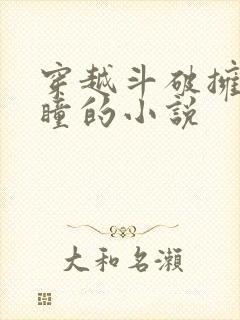 穿越斗破拥有重瞳的小说