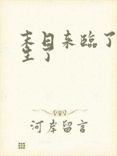 末日来临了我重生了