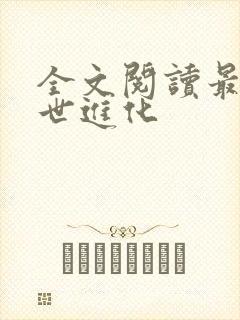 全文阅读最强末世进化