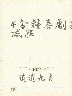 4分钟泰剧未删减版