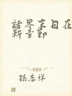 诸界末日在线最新章节