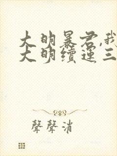 大明暴君,我为大明续运三百年txt下载