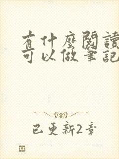 有什么阅读软件可以做笔记