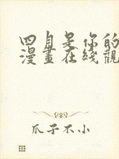 四月是你的谎言漫画在线观看