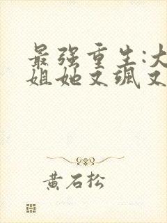 最强重生:大小姐她又飒又狂txt下载