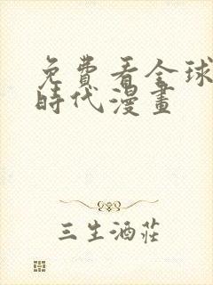 免费看全球诡异时代漫画