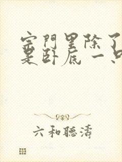 宗门里除了我都是卧底 一只兔子啊