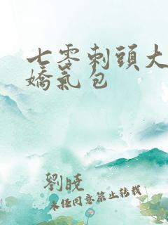 七零刺头大佬的娇气包