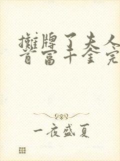 摊牌了夫人她是首富千金完整版