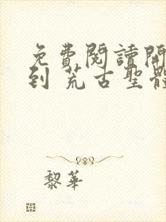 免费阅读开局签到 荒古圣体君逍遥