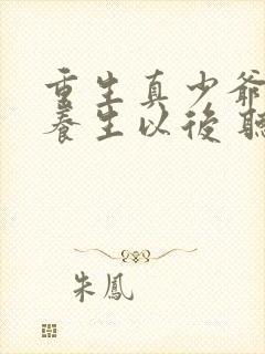 重生真少爷开始养生以后 听原 小说