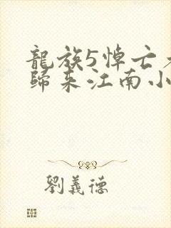 龙族5悼亡者的归来江南小说无删减版