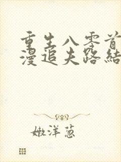 重生八零首长漫漫追夫路结局