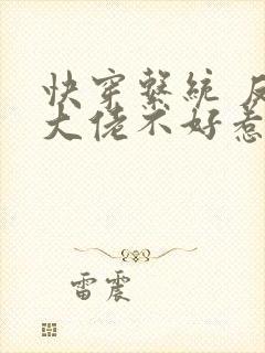 快穿系统 反派大佬不好惹