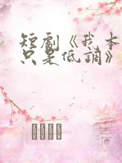 短剧《我本王者只是低调》免费观看