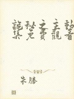 诡秘之主动漫全集免费观看高清