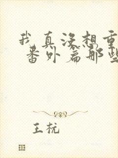 我真没想重生啊 番外篇那些年