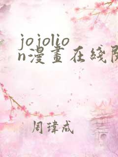 jojolion漫画在线阅读