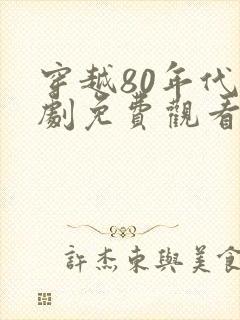 穿越80年代短剧免费观看全集