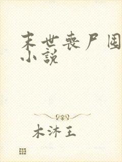 末世丧尸囤货类小说