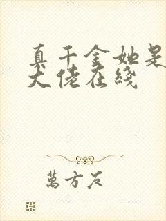 真千金她是全能大佬在线