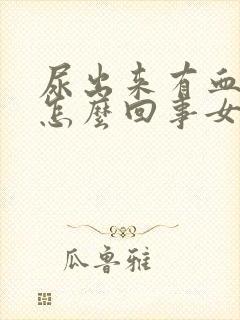 尿出来有血块是怎么回事女性尿出血怎么办