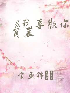 《我喜欢你》演员表