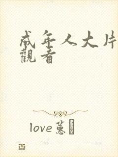 成年人大片在线观看