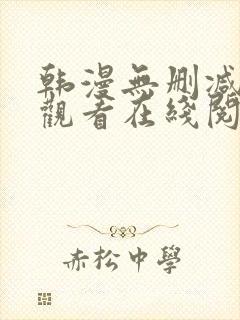 韩漫无删减免费观看在线阅读漫画