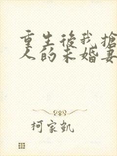 重生后我抢了仇人的未婚妻