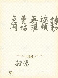 免费无遮挡视频网站视频动漫