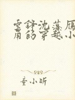 云铮沈落雁为主角的穿越小说