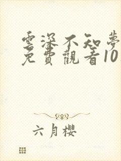 云深不知梦动漫免费观看10集