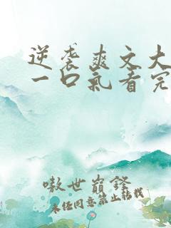 逆袭爽文大女主一口气看完不重复