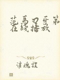 范马刃牙第三季在线播放