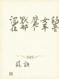 沉默魔女的秘密在哪个平台