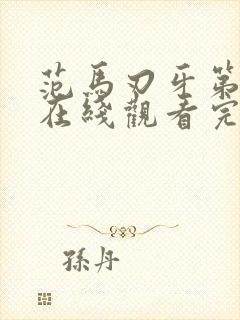 范马刃牙第三季在线观看完整版