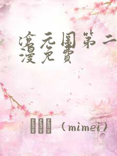 沧元图第二季动漫免费