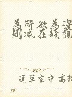 为所欲为漫画无删减在线观看