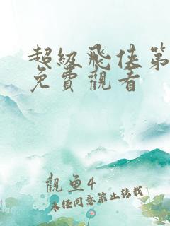 超级飞侠第8季免费观看