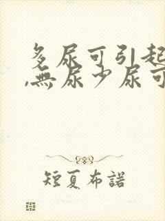 多尿可引起什么,无尿少尿可引起什么