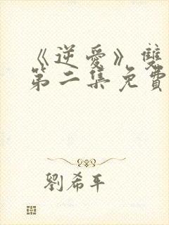 《逆爱》双男主第二集免费观看