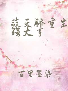 苏天骄重生之最强大亨