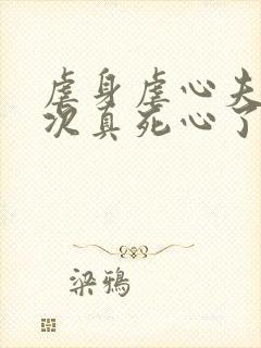 虐身虐心夫人这次真死心了沈砚初小说